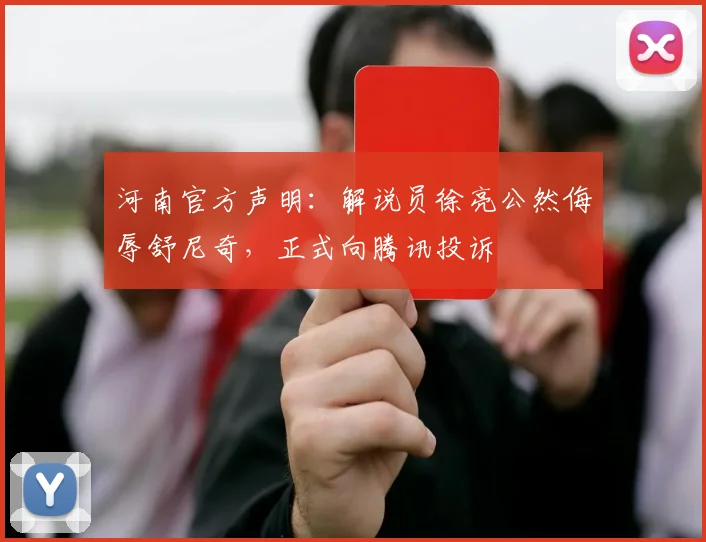 河南官方声明：解说员徐亮公然侮辱舒尼奇，正式向腾讯投诉