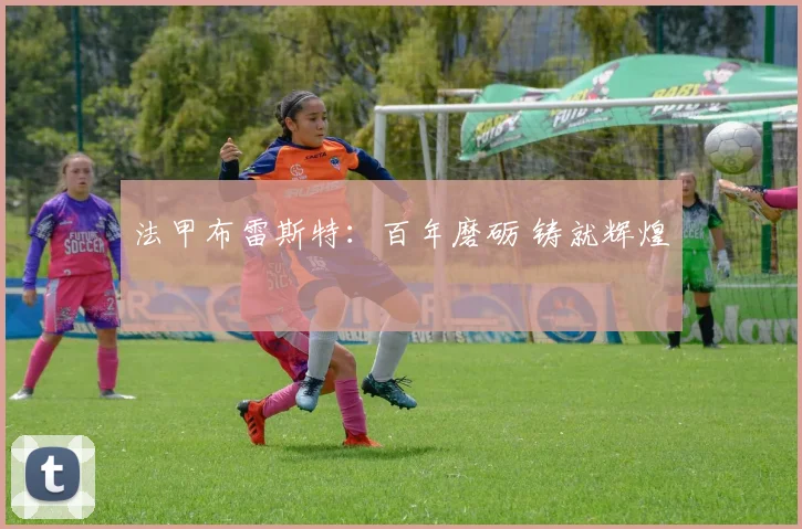 法甲布雷斯特：百年磨砺 铸就辉煌