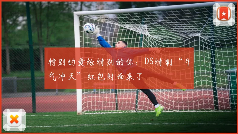 特别的爱给特别的你，DS特制“牛气冲天”红包封面来了