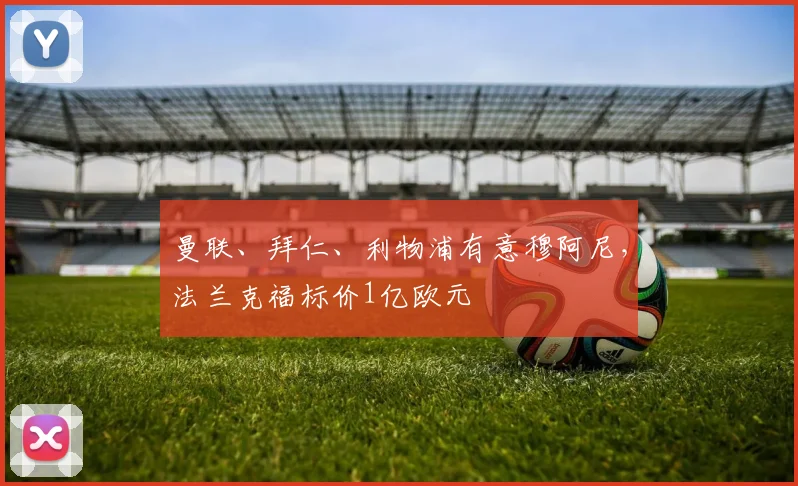 曼联、拜仁、利物浦有意穆阿尼，法兰克福标价1亿欧元
