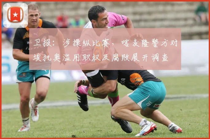 卫报：涉操纵比赛，喀麦隆警方对埃托奥滥用职权及腐败展开调查