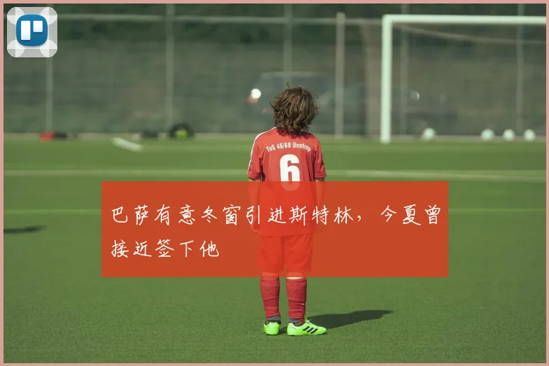 巴萨有意冬窗引进斯特林，今夏曾接近签下他