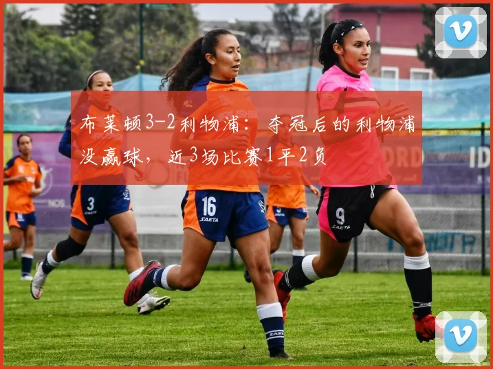 布莱顿3-2利物浦：夺冠后的利物浦没赢球，近3场比赛1平2负