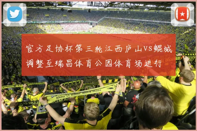 官方足协杯第三轮江西庐山vs鲲城调整至瑞昌体育公园体育场进行