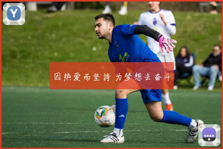 因热爱而坚持 为梦想去奋斗