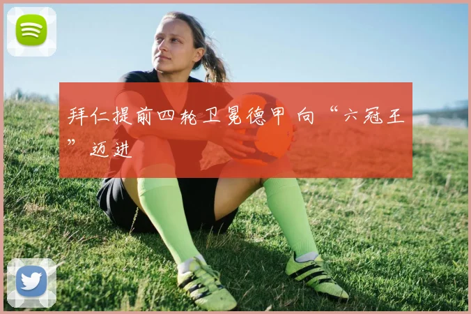 拜仁提前四轮卫冕德甲 向“六冠王”迈进