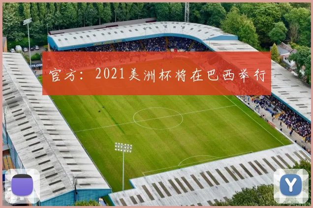 官方：2021美洲杯将在巴西举行