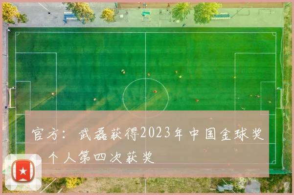 官方：武磊获得2023年中国金球奖，个人第四次获奖
