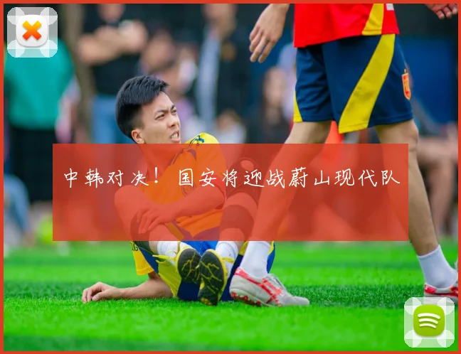 中韩对决！国安将迎战蔚山现代队