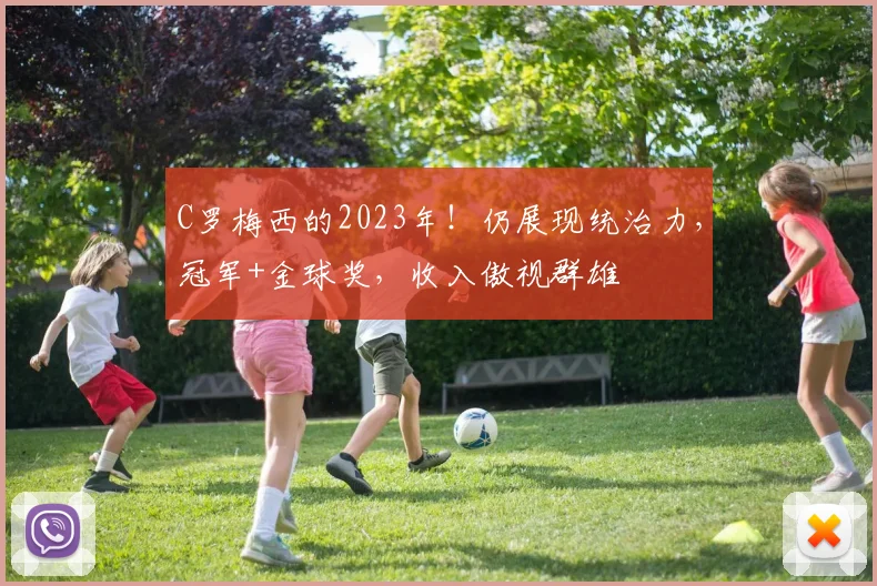 C罗梅西的2023年！仍展现统治力，冠军+金球奖，收入傲视群雄