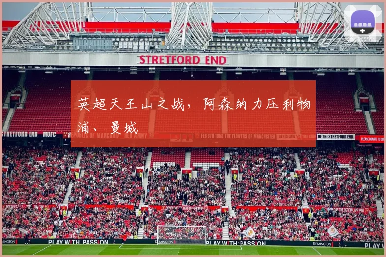 英超天王山之战，阿森纳力压利物浦、曼城