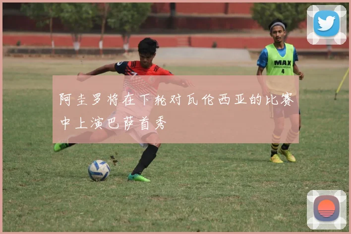 阿圭罗将在下轮对瓦伦西亚的比赛中上演巴萨首秀