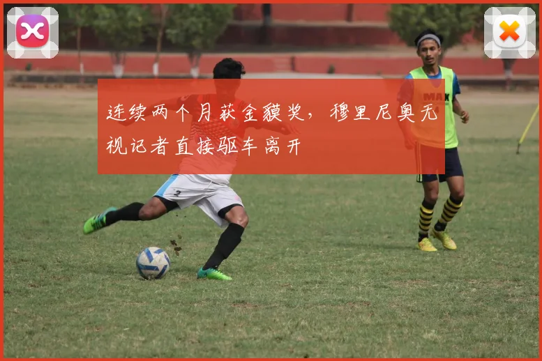 连续两个月获金貘奖，穆里尼奥无视记者直接驱车离开