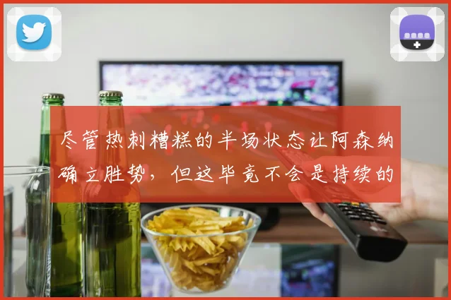 尽管热刺糟糕的半场状态让阿森纳确立胜势，但这毕竟不会是持续的