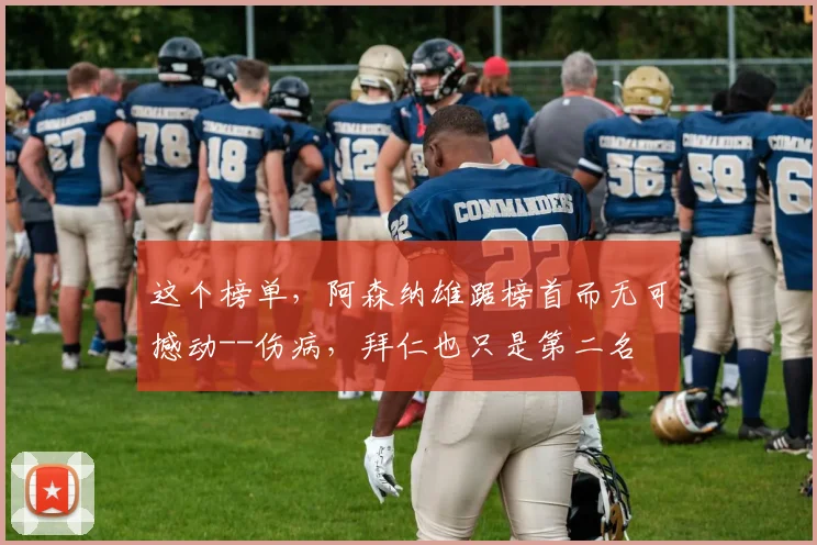 这个榜单，阿森纳雄踞榜首而无可撼动--伤病，拜仁也只是第二名